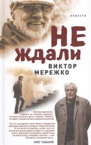 Мережко В. Не ждали повести