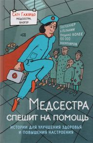 Гажярдо С. Медсестра спешит на помощь Истории для улучшения здоровья и повышения настроения