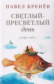 Кренев П. Светлый-пресветлый день Рассказы и повести