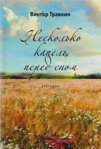 Травкин В. Несколько капель перед сном