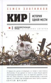 Злотников С. Кир История одной мести