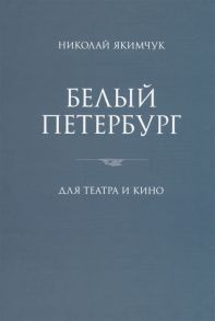 Якимчук Н. Белый Петербург Для театра и кино