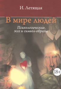 Летящая И. В мире людей Психологические эссе и символ-образы