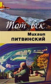 Литвинский М. Тот век рассыпался как мел