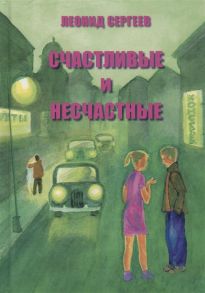 Сергеев Л. Счастливые и несчастные Романтические и неромантические истории