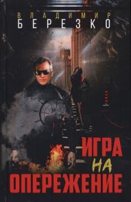 Березко В. Игра на опережение Роман