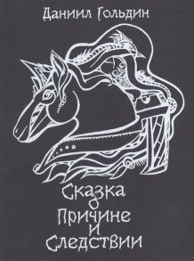 Гольдин Д. Сказки о причине и следствии роман