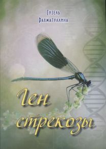 Рахматуллина Г. Ген стрекозы Рассказы