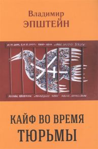 Эпштейн В. Кайф во время тюрьмы