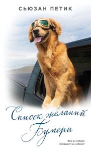 Петик С. Список желаний Бумера