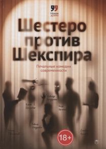 Семенова А., (ред.) Шестеро против Шекспира Печальные комедии современности