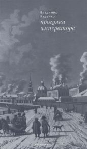 Каденко В. Прогулка императора