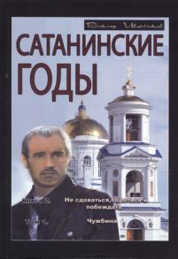 Иванников В. Сатанинские годы