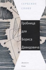 Киш Д. Гробница для Бориса Давидовича Семь глав одной повести