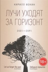 Фокин К. Лучи уходят за горизонт 2001-2091