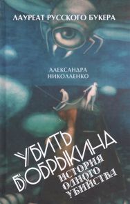 Николаенко А. Убить Бобрыкина История одного убийства