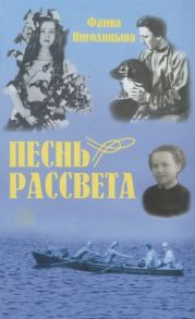 Пиголицына Ф. Песнь рассвета Избранные повести и расказы