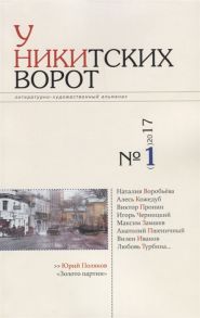 Должкова М. (ред.) У Никитских ворот Художественно-литературный альманах 1