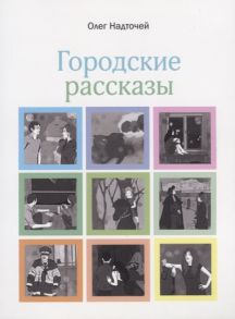 Надточей О. Городские рассказы