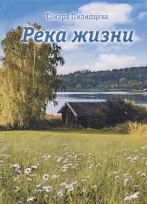 Пилипцева Т. Река жизни