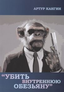 Кангин А. Убить внутреннюю обезьяну