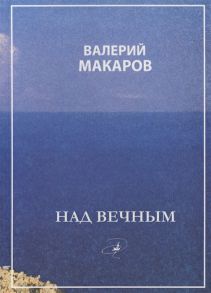 Макаров В. Над вечным