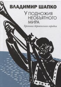 Шапко В. У подножия необъятного мира Хроника деревенского городка