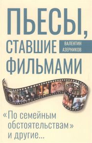 Азерников В. Пьесы ставшие фильмами По семейным обстоятельствам и другие