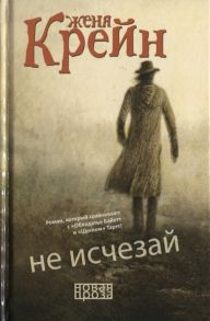 Крейн Ж. Не исчезай