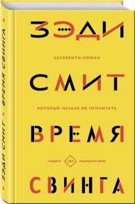 Смит З. Время свинга