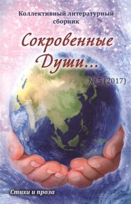 Дементьева А. (сост.) Сокровенные души 5 2017 Стихи и проза