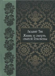 Тик Л. Жизнь и смерть святой Геновены