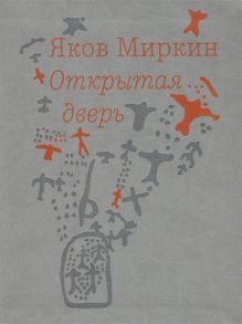 Миркин Я. Открытая дверь