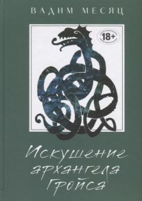 Месяц В. Искушение архангела Гройса