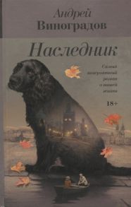 Виноградов А. Наследник