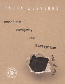 Шевченко Г. Забойная история или Шахтерская Глубокая