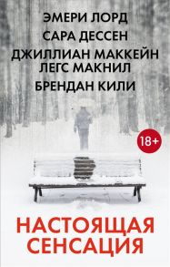 Дессен С., Лорд Э., Маккейн Дж., Макнил Л., Кили Б. Настоящая сенсация комплект из 4 книг