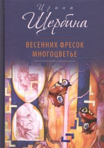 Щербина И. Весенних фресок многоцветье