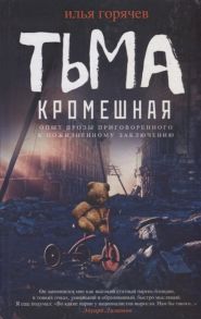 Горячев И. Тьма кромешная