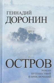 Доронин Г. Остров Роман путешествий и приключений