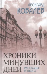 Ковалев Л. Хроники минувших дней Рассказы и пьеса