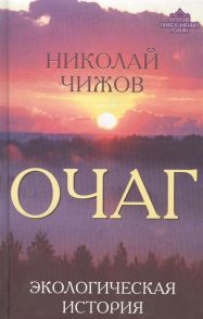 Чижов Н. Очаг Экологическая история