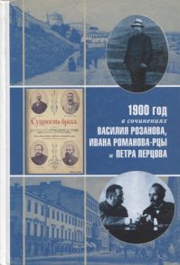 Дмитриев А., Федоров Д. (сост.) 1900 год в неизвестной переписке статьях рассказах и юморесках Василия Розанова Ивана Романова-Рцы и Петра Перцова