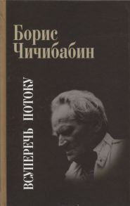 Чичибабин Б. Всуперечь потоку Стихотворения Статьи Эссе Литературные анкеты Интервью