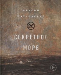 Матковский М. Секретное море