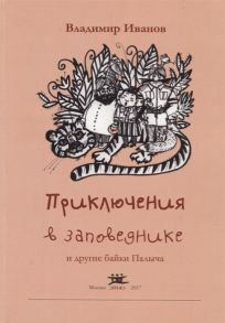 Иванов В. Приключения в заповеднике и другие байки Палыча