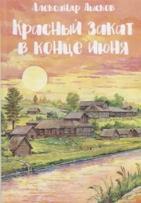 Лысков А. Красный закат в конце июня Народный роман