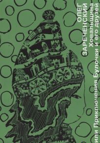 Зареченский О. Ховальщина или приключения Булочки и его друзей
