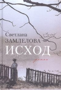 Замлелова С. Исход