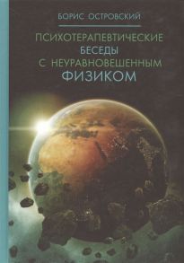 Островский Б. Психотерапевтические беседы с неуравновешенным физиком